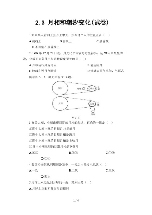 新人教版地理选修：《月相和潮汐变化》同步试题