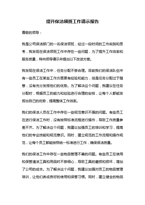 提升保洁领班工作请示报告