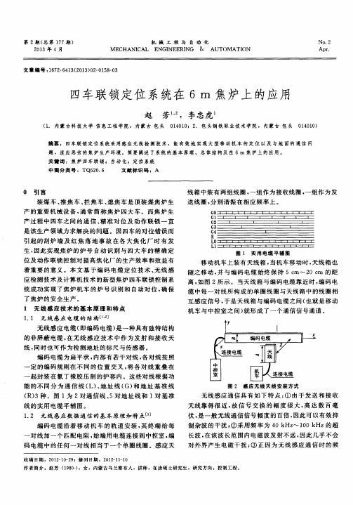 四车联锁定位系统在6m焦炉上的应用