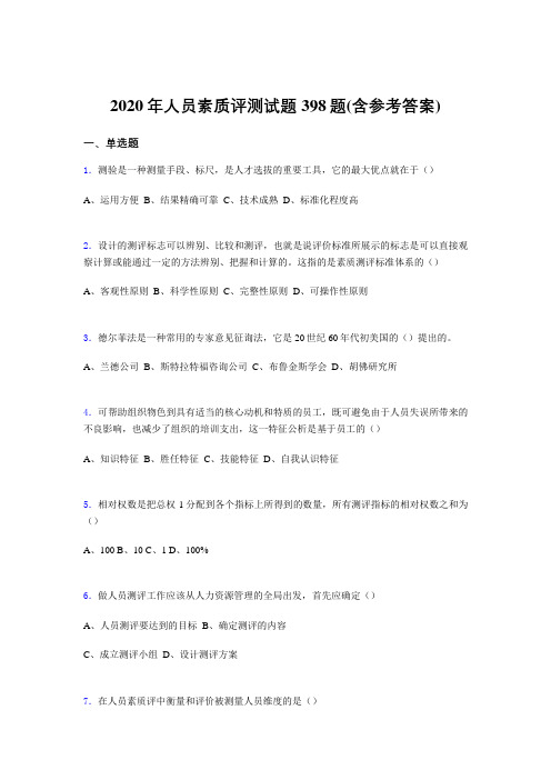 精选2020年人员素质评测模拟题库398题(含答案)