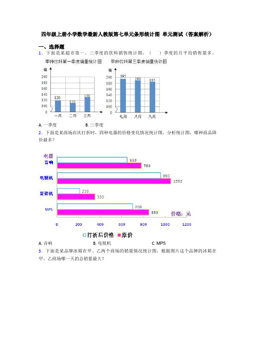 四年级上册小学数学最新人教版第七单元条形统计图 单元测试(答案解析)