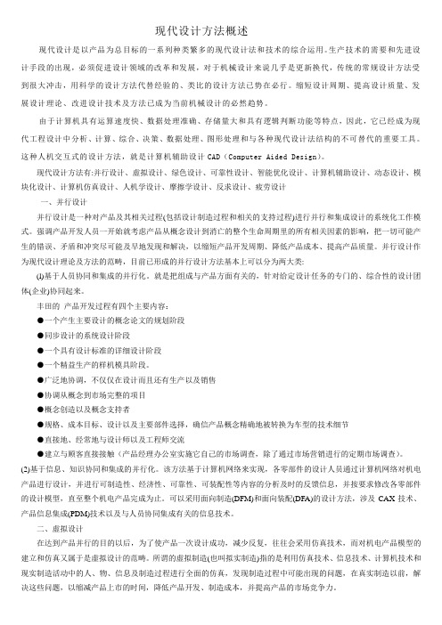 现代设计方法概述(机械类)Microsoft Word 文档