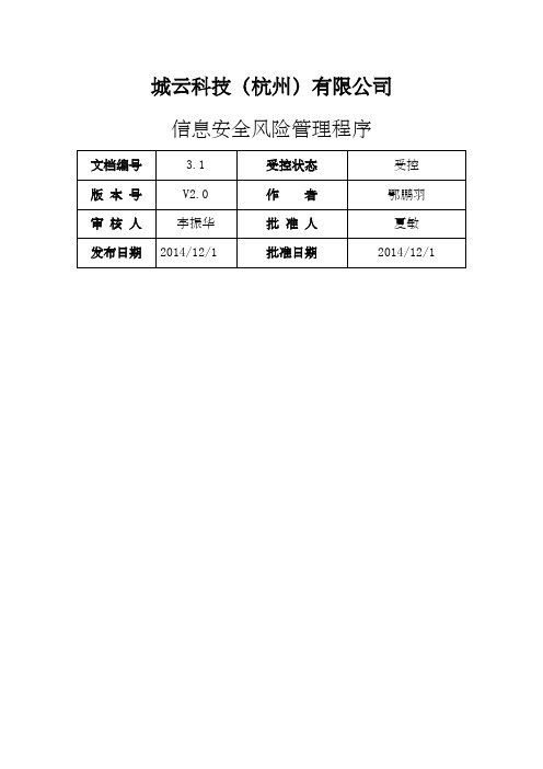 信息安全风险管理程序