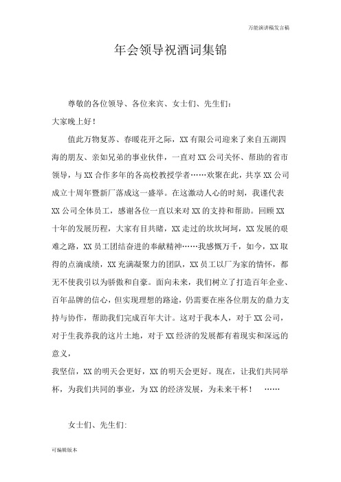 【万能演讲稿发言稿】领导祝酒词集锦