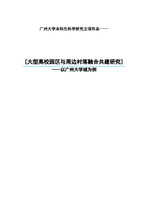 大型高校园区与周边村落融合共建报告本科立项(以广州大学城为例)