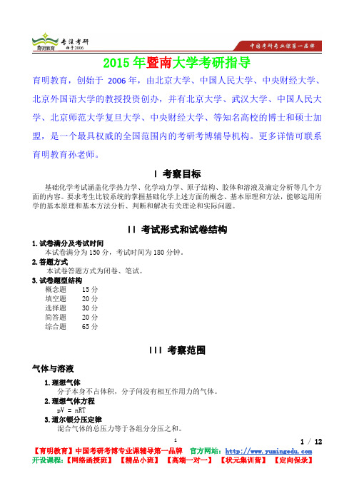 2015年暨南大学基础化学考察目标,真题解析,考研心态,考研真题,考研经验