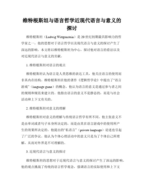 维特根斯坦与语言哲学近现代语言与意义的探讨