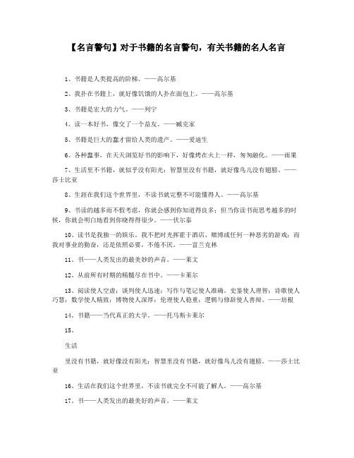 【名言警句】对于书籍的名言警句,有关书籍的名人名言