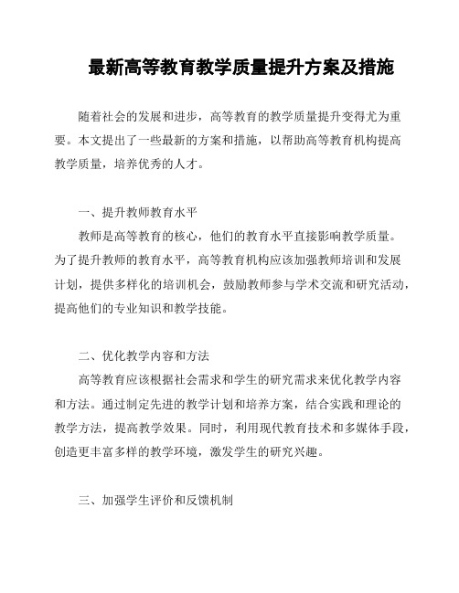 最新高等教育教学质量提升方案及措施