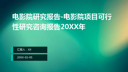 电影院研究报告-电影院项目可行性研究咨询报告2024年