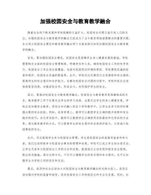 加强校园安全与教育教学融合