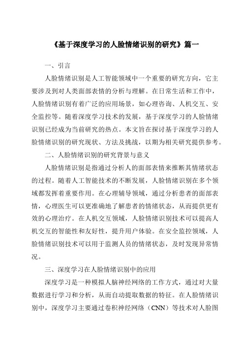 《基于深度学习的人脸情绪识别的研究》范文