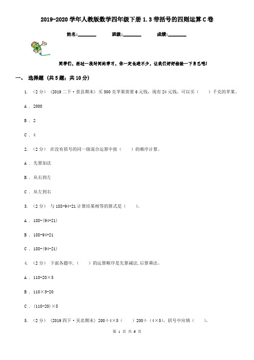 2019-2020学年人教版数学四年级下册1.3带括号的四则运算C卷