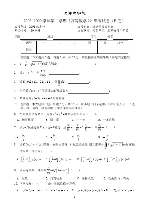 《高等数学2》经管类期末考试B卷