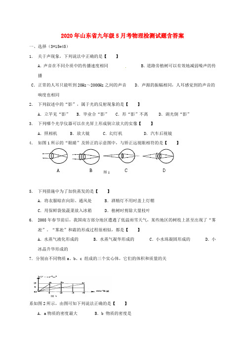 2020年山东省中考《物理》5月月考试题(含答案)