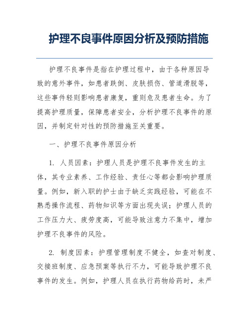 护理不良事件原因分析及预防措施