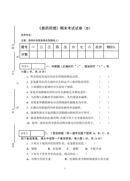 《兽药药理》期末考试试卷(B)