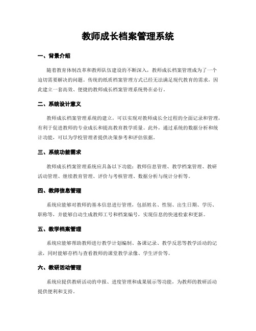 教师成长档案管理系统