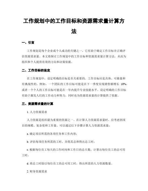 工作规划中的工作目标和资源需求量计算方法