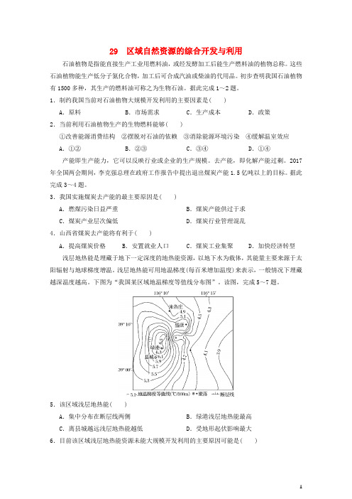 2019高考地理二轮复习小题狂做专练29区域自然资源的综合开发与利用20181127422