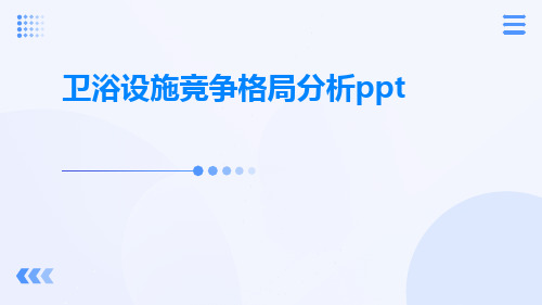 卫浴设施竞争格局分析PPT