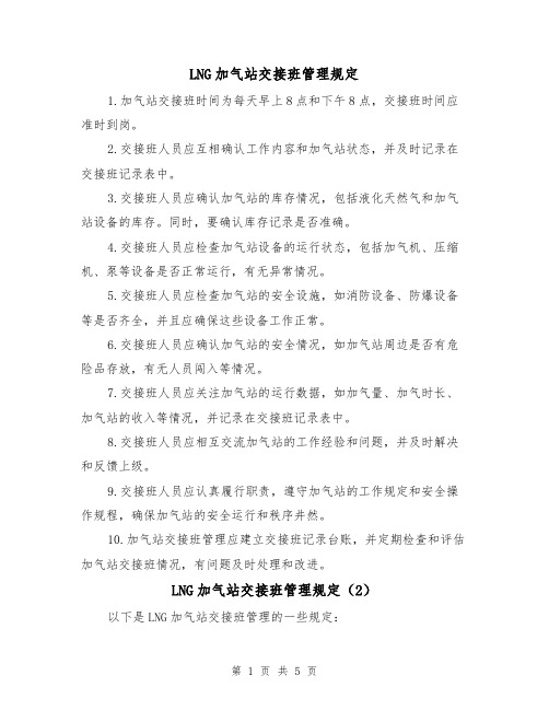 LNG加气站交接班管理规定（3篇）