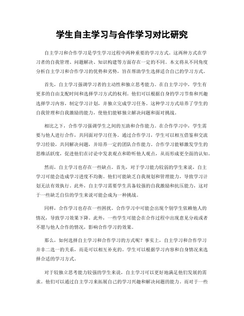 学生自主学习与合作学习对比研究