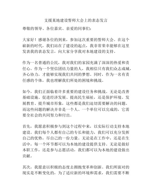 支援某地建设誓师大会上的表态发言