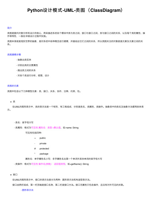 Python设计模式-UML-类图（ClassDiagram）