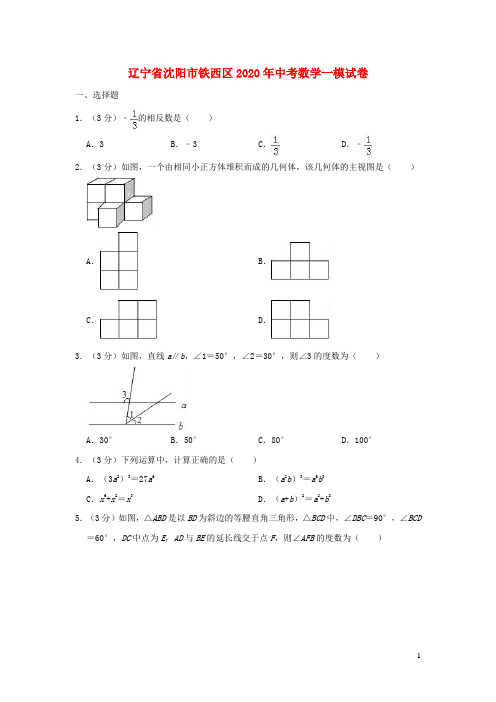 辽宁省沈阳市铁西区2020年中考数学一模试卷(含解析) (1)