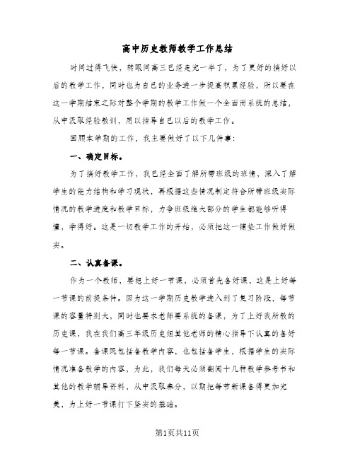 高中历史教师教学工作总结(五篇)