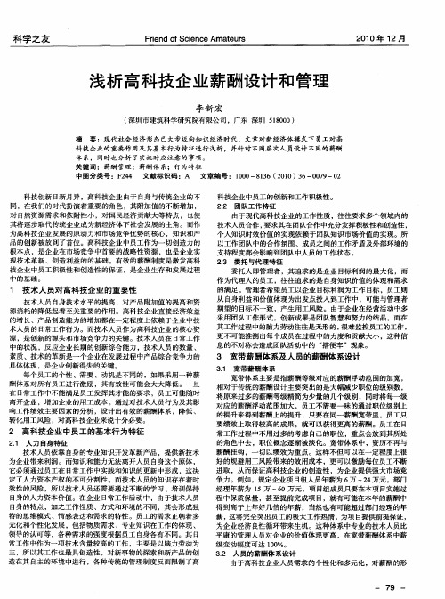 浅析高科技企业薪酬设计和管理