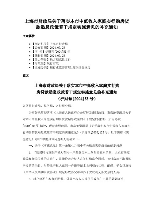 上海市财政局关于落实本市中低收入家庭实行购房贷款贴息政策若干规定实施意见的补充通知