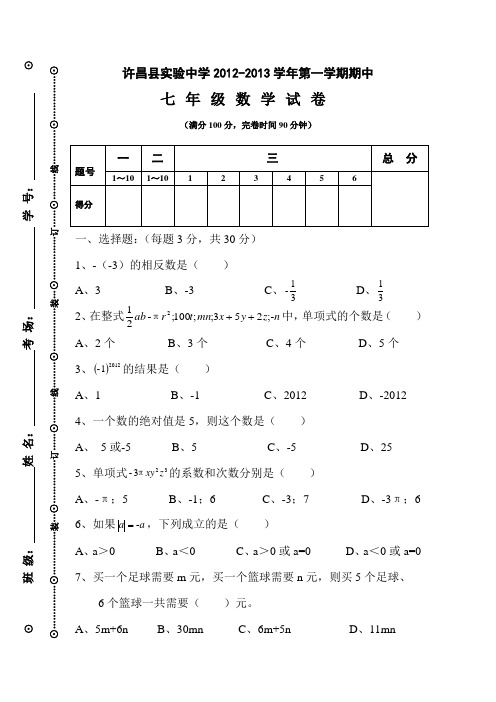 2012-2013学年七年级许昌县第一学期期中数学测试卷