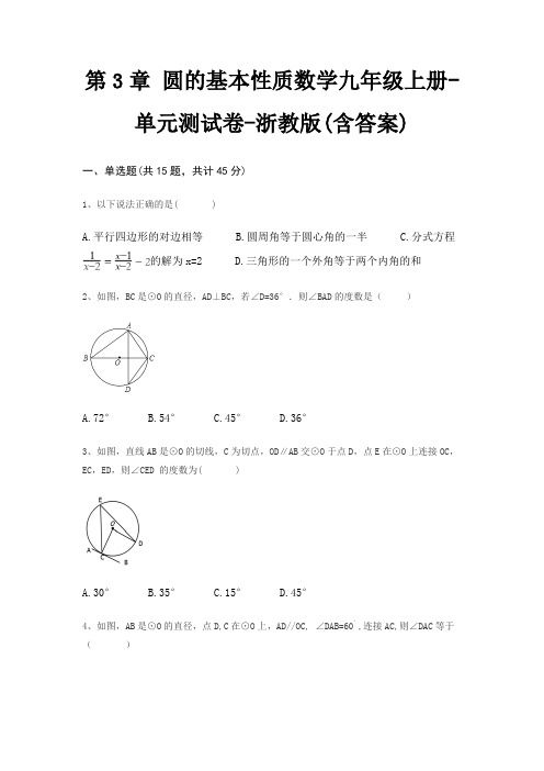 第3章 圆的基本性质数学九年级上册-单元测试卷-浙教版(含答案)