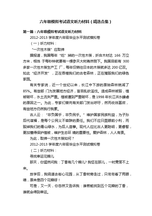 六年级模拟考试语文听力材料（精选合集）