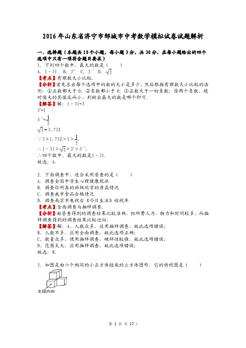 2016年山东省济宁市邹城市中考数学模拟试卷试题解析