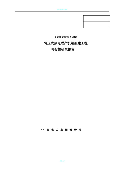 2×12MW背压式热电联产机组新建工程可行性研究报告