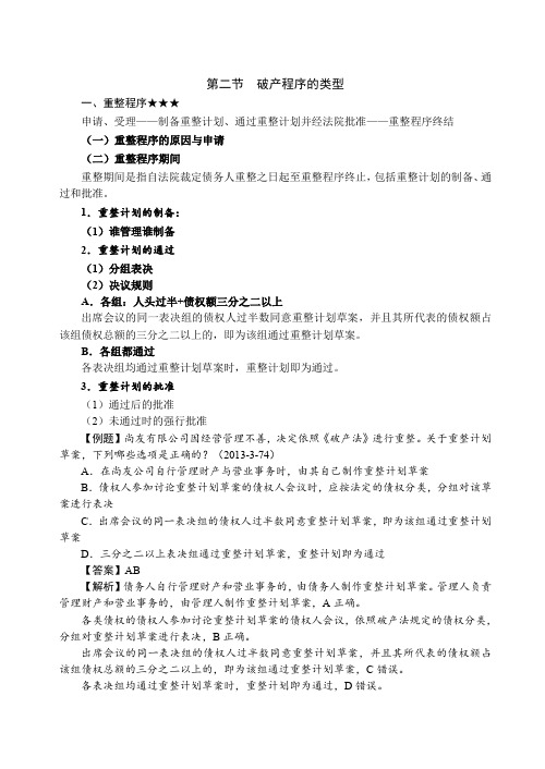 独角兽法考2019商经法基础讲义-第18节-企业破产法(3)-李文涛