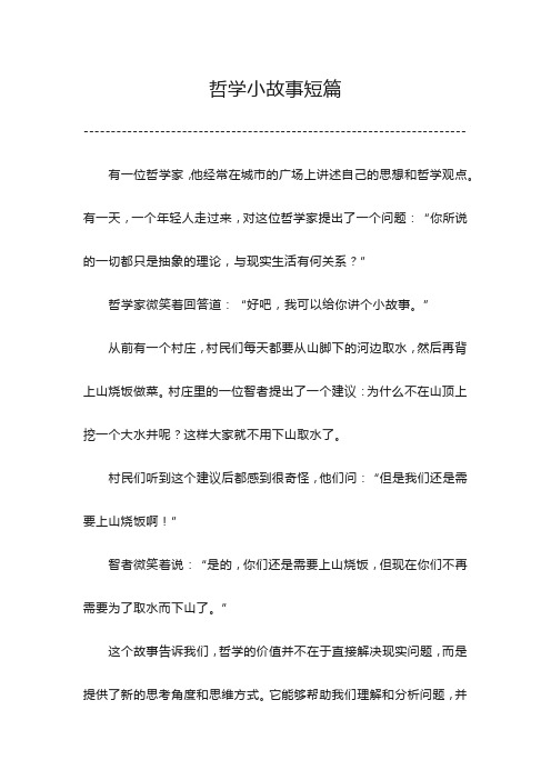 哲学小故事短篇