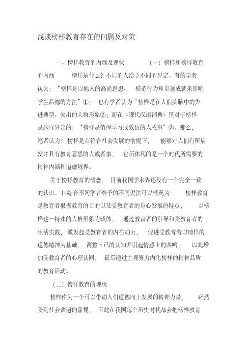 浅谈榜样教育存在的问题及对策-教育文档资料