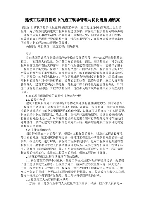 建筑工程项目管理中的施工现场管理与优化措施 施凯亮