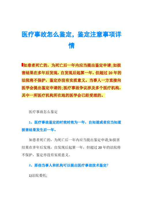 医疗事故怎么鉴定,鉴定注意事项详情