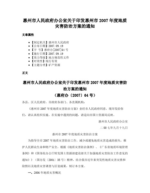 惠州市人民政府办公室关于印发惠州市2007年度地质灾害防治方案的通知