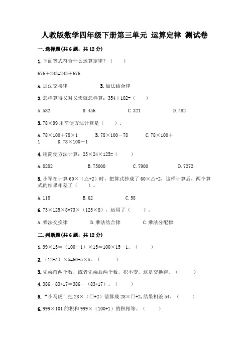 人教版数学四年级下册第三单元 运算定律 测试卷及参考答案【最新】