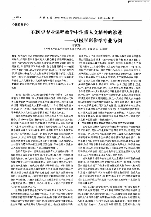 在医学专业课程教学中注重人文精神的渗透——以医学影像学专业为例