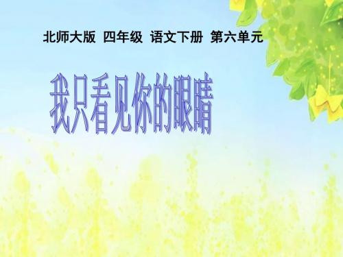 小学四年级下学期语文《我只看见你的眼睛》PPT课件PPT、优质教学课件