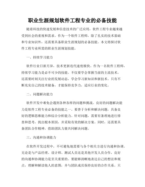 职业生涯规划软件工程专业的必备技能