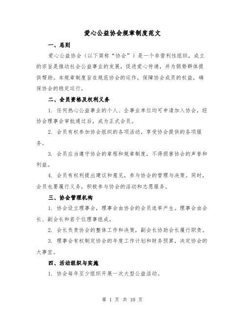 爱心公益协会规章制度范文（3篇）