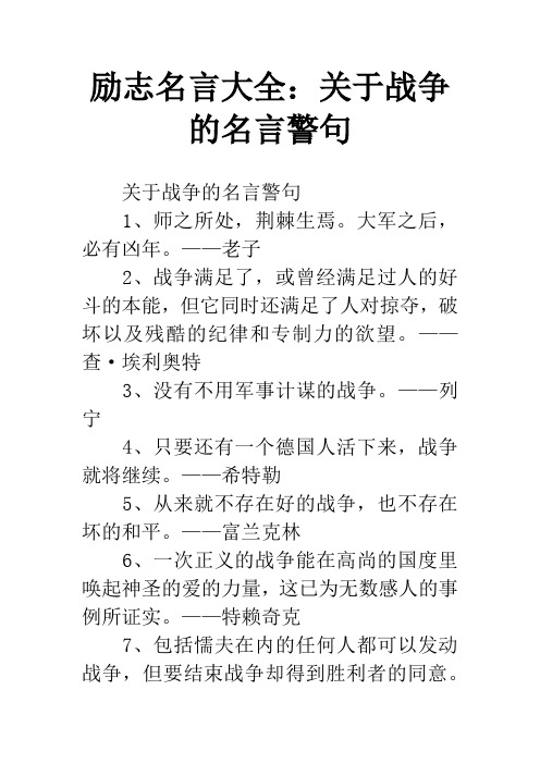 励志名言大全：关于战争的名言警句